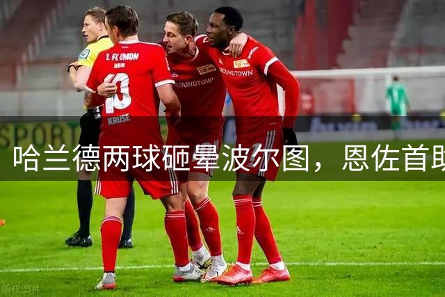 哈兰德两球砸晕波尔图，恩佐首助解开封印，索默一送空门维拉差点玩脱，这开门红到底该夸还是该骂