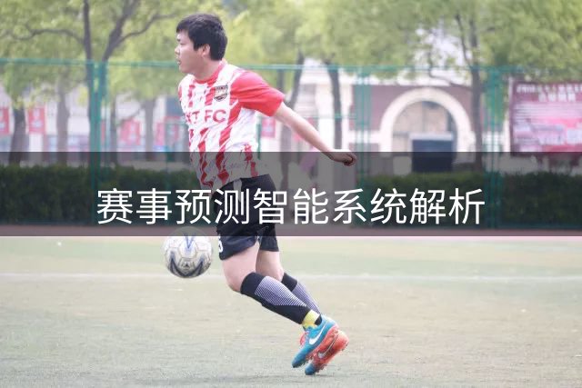 赛事预测智能系统解析